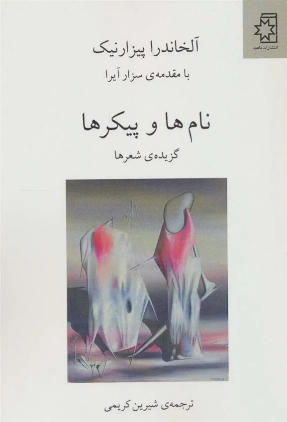 کتاب نام ها و پیکرها