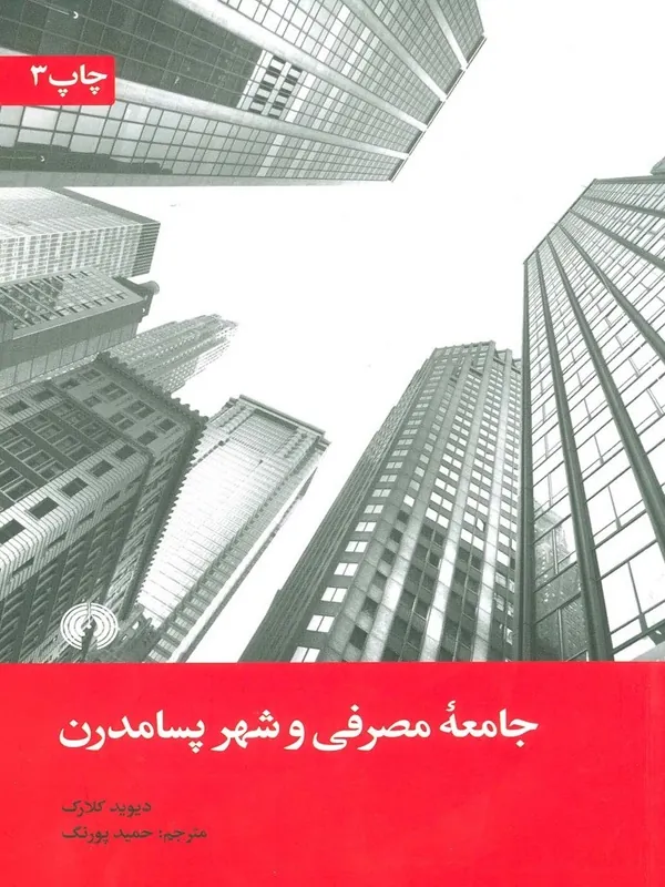 کتاب جامعه ی مصرفی و شهر پسامدرن