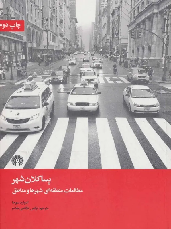 کتاب پسا کلان شهر کتاب پسا کلان شهر