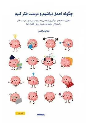 کتاب چگونه احمق نباشیم و درست فکر کنیم