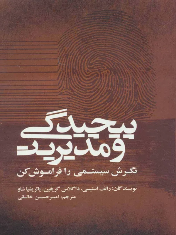 کتاب پیچیدگی و مدیریت