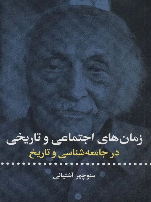 کتاب زمان های اجتماعی و تاریخی