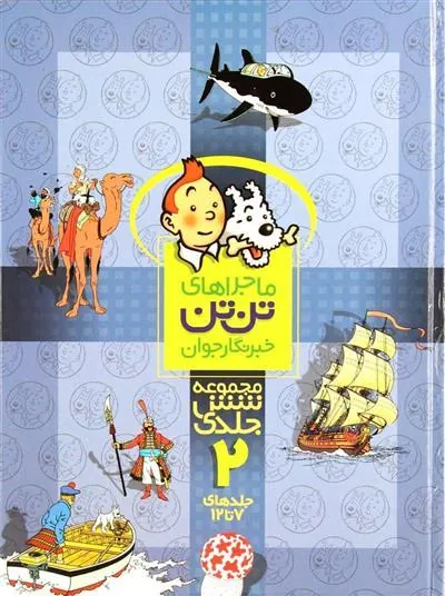 مجموعه ماجراهای تن تن (2)