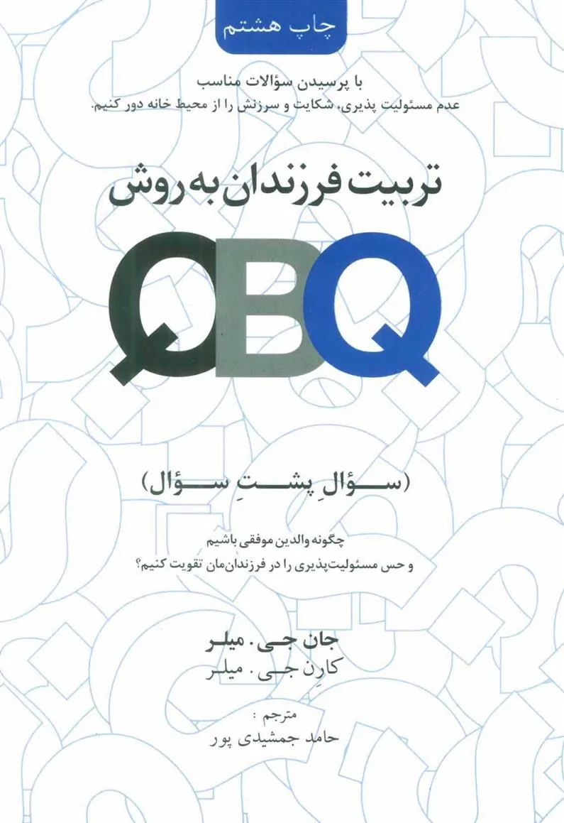 کتاب تربیت فرزندان به روش (QBQ)