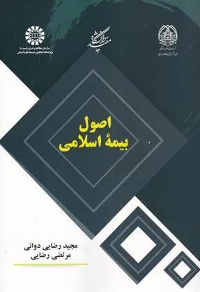 کتاب اصول بیمه اسلامی