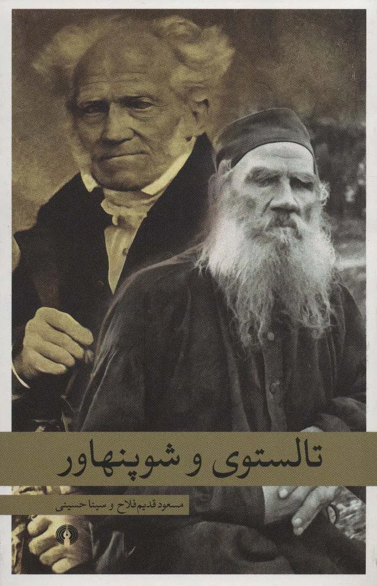 کتاب تالستوی و شوپنهاور