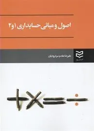کتاب اصول و مبانی حسابداری 1 و 2