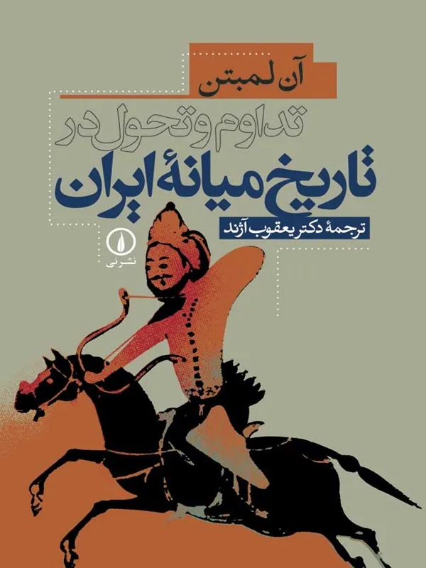 کتاب تداوم و تحول در تاریخ میانه ایران