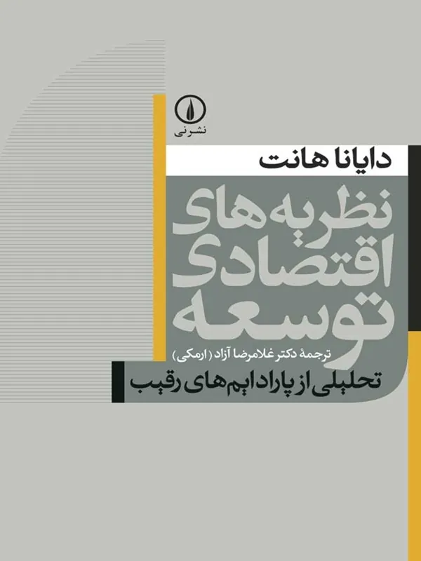 کتاب نظریه های اقتصادی توسعه