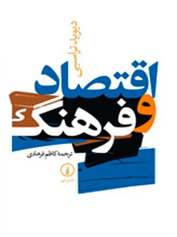 اقتصاد و فرهنگ