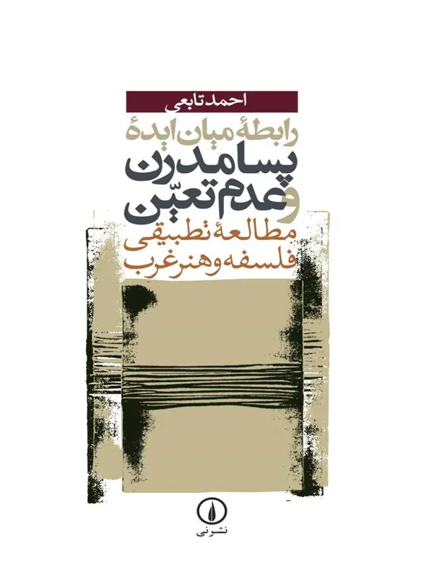 کتاب رابطه میان ایده پسامدرن و عدم تعین