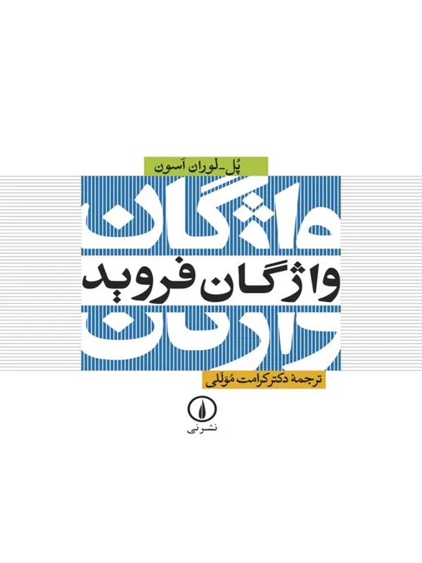 کتاب واژگان فروید