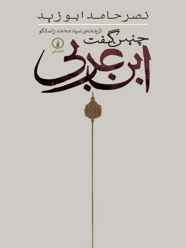 کتاب چنین گفت ابن عربی