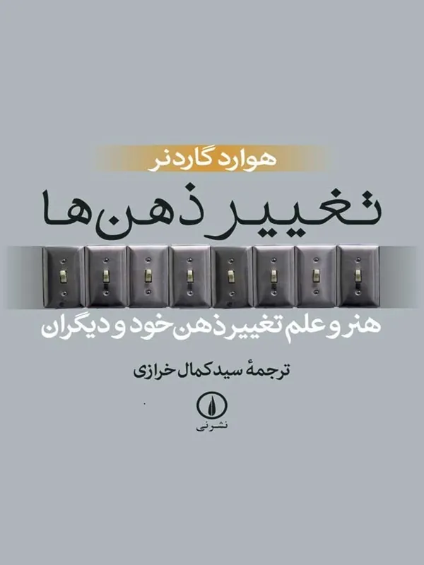تغییر ذهن ها