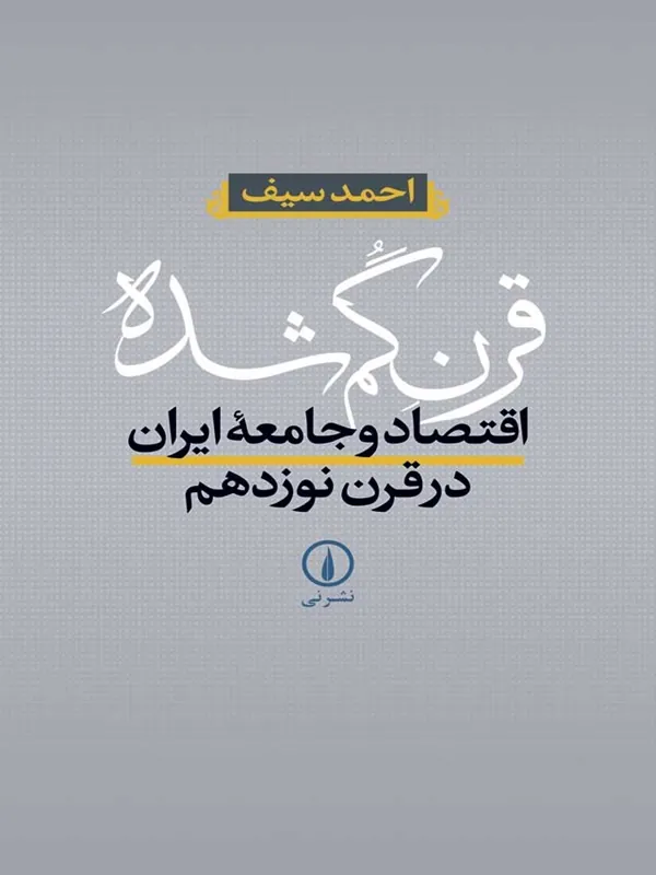 کتاب قرن گم شده
