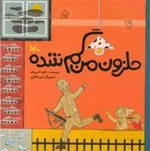 کتاب حلزون من گم شده