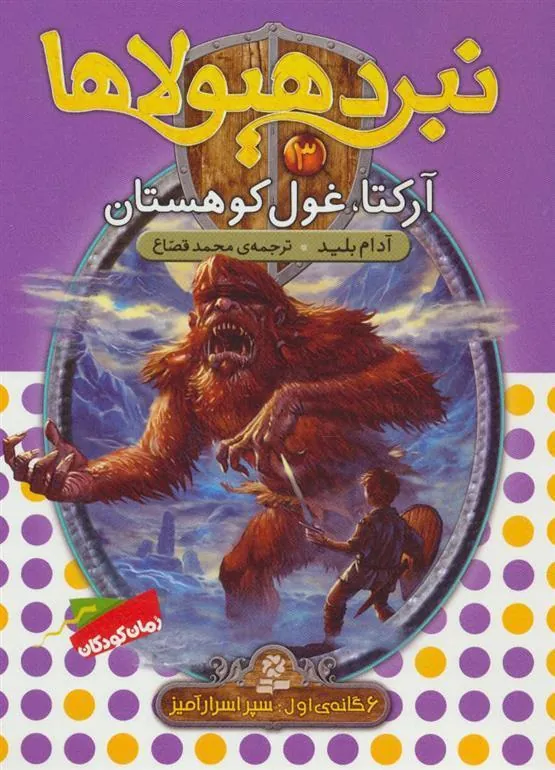 نبرد هیولاها 3