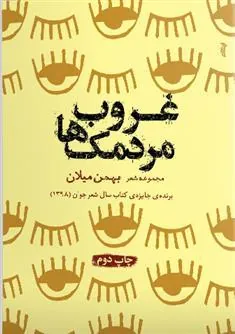 کتاب غروب مردمک ها