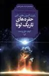 کتاب حفره های تاریک لونا