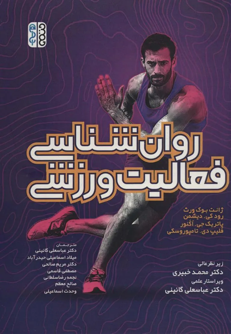 کتاب روان شناسی فعالیت ورزشی