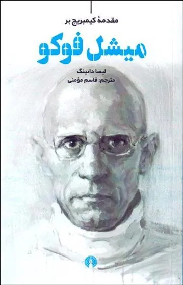 کتاب مقدمه کیمبریج بر میشل فوکو