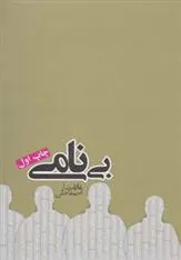 بی نامی