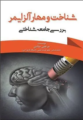کتاب شناخت و مهار آلزایمر