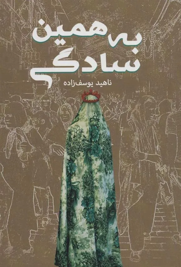 کتاب به همین سادگی