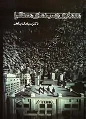 کتاب معماری و سینمای معناگرا
