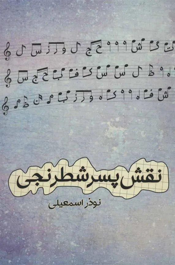 کتاب نقش پسر شطرنجی
