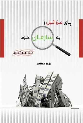 کتاب پای عزرائیل را به سازمان خود باز نکنید