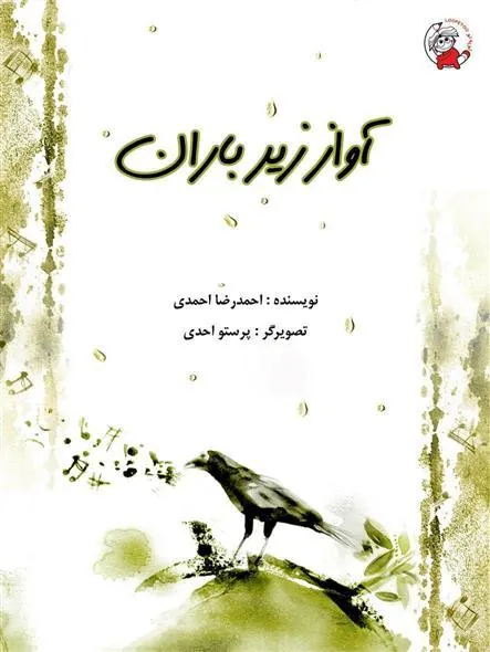 کتاب آواز زیر باران