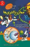کتاب جهان باکتری ها