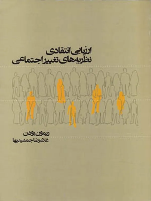 کتاب ارزیابی انتقادی نظریه های تغییر اجتماعی