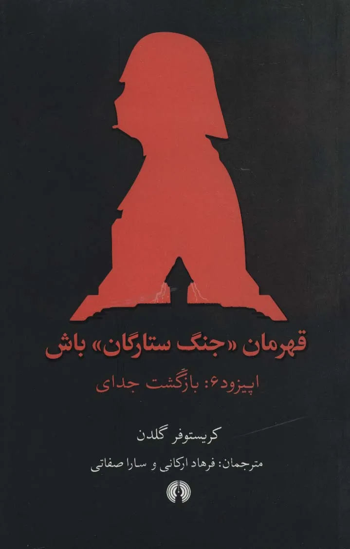 کتاب قهرمان جنگ ستارگان باش