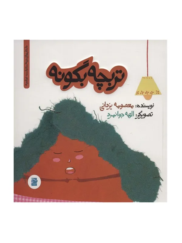 کتاب تربچه بگو نه کتاب تربچه بگو نه