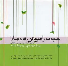 کتاب خودت را فتح کن، نه دنیا را