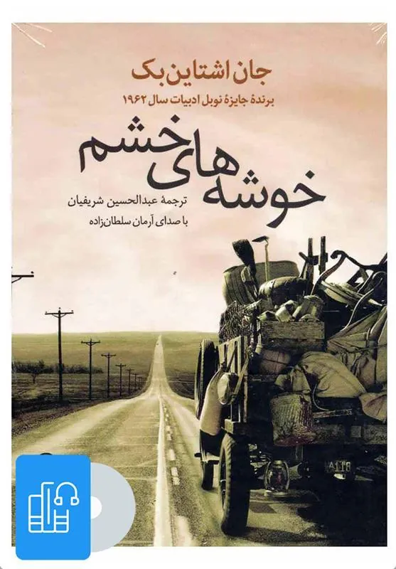 کتاب صوتی خوشه های خشم