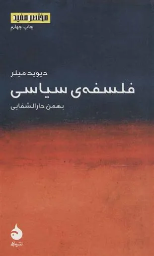 فلسفه ی سیاسی دیوید میلر