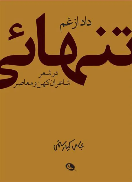 کتاب داد از غم تنهایی
