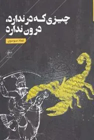 کتاب چیزی که در ندارد درون ندارد