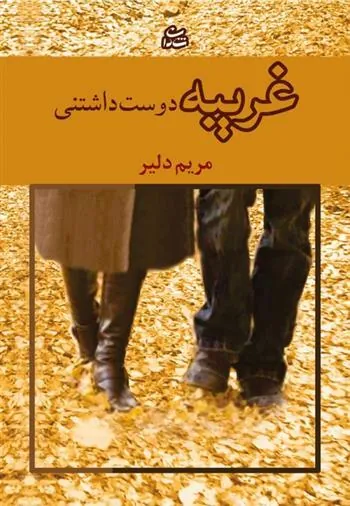 کتاب غریبه دوست داشتنی