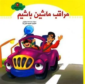 کتاب مراقب ماشین باشیم