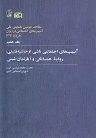 کتاب آسیب های اجتماعی ناشی از حاشیه نشینی، روابط همسایگی و آپارتمان نشینی