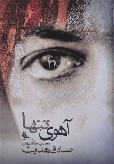 کتاب آهوی تنها
