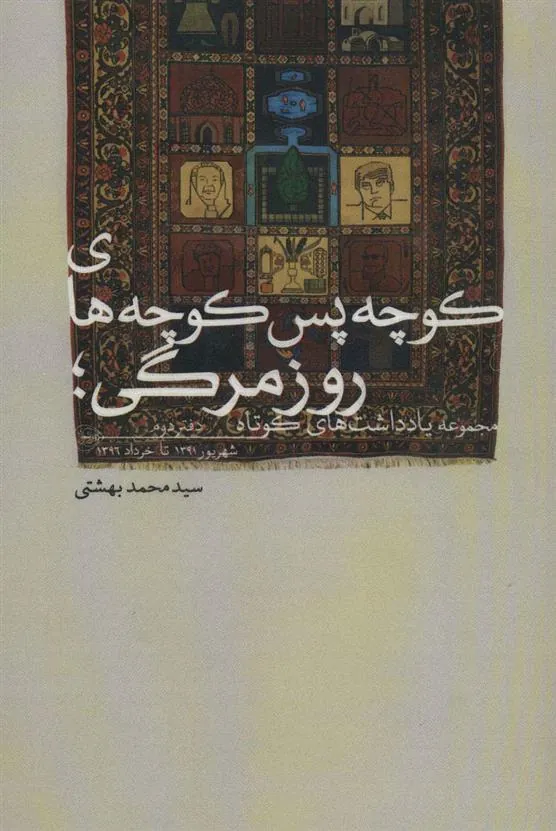 کوچه پس کوچه های روزمرگی (دفتر دوم)