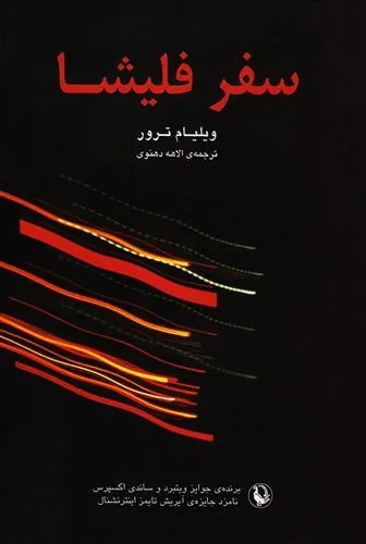 سفر فلیشا