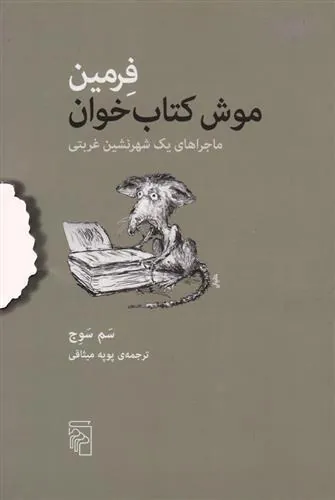 فرمین موش کتاب خوان