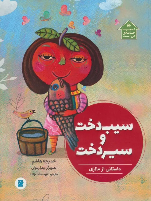سیب دخت و سیر دخت