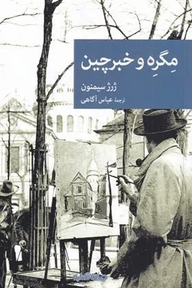 کتاب مگره و خبرچین